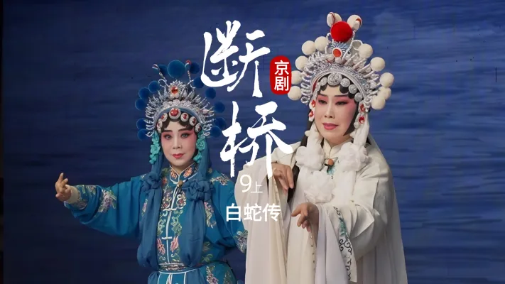 第九场上《断桥》