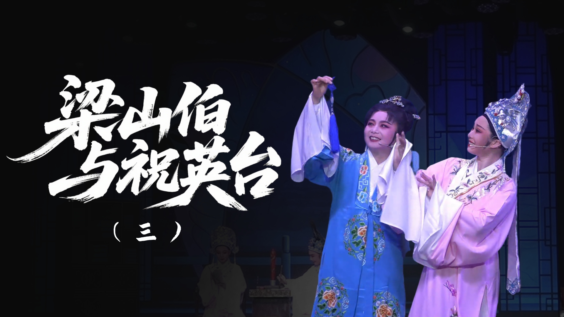 越剧《梁山伯与祝英台》-第三场