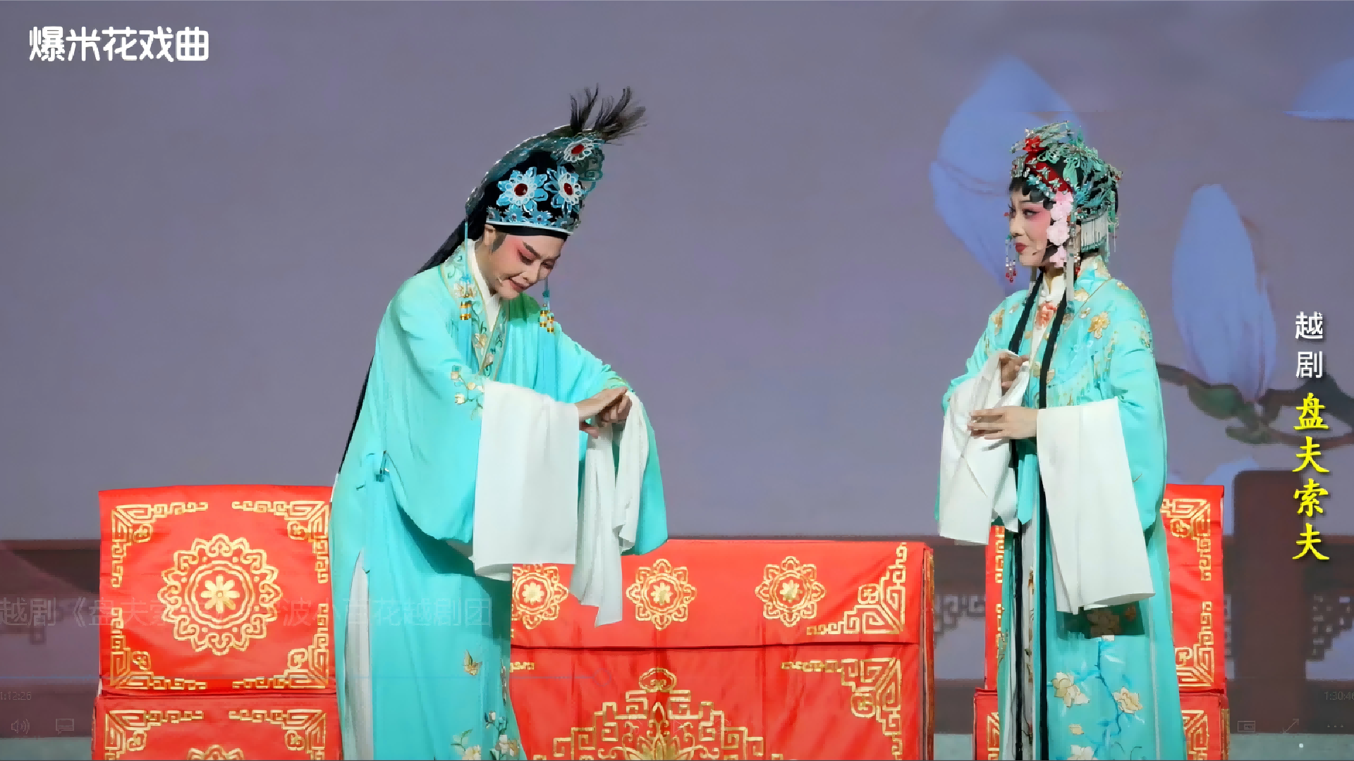 越剧《盘夫索夫》-宁波小百花越剧团-直播回放