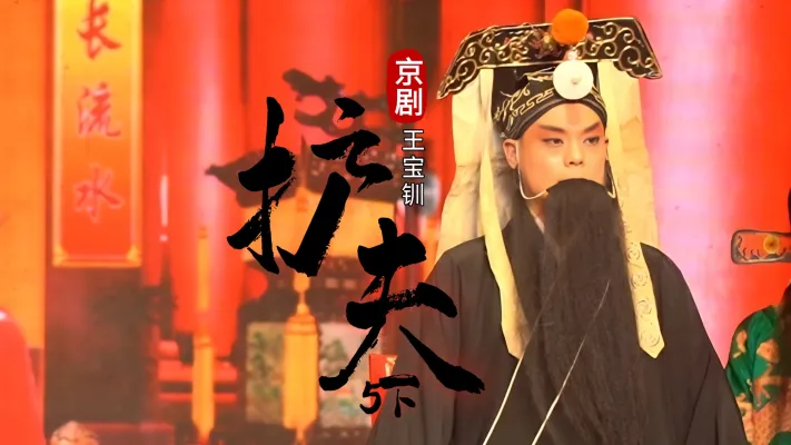 京剧《王宝钏》-第五场下《护夫》