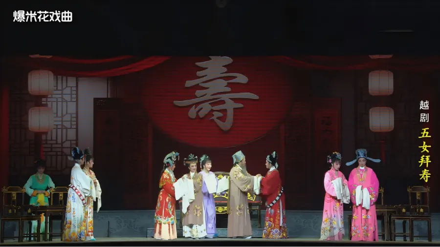 越剧《五女拜寿》-舟山小百花越剧团-直播回放
