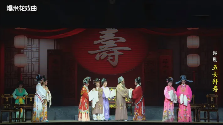 越剧《五女拜寿》-舟山小百花越剧团-直播回放