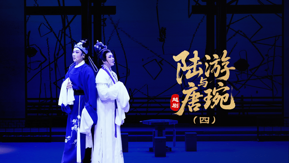 越剧《陆游与唐琬》第四场-萧山燕云艺术团
