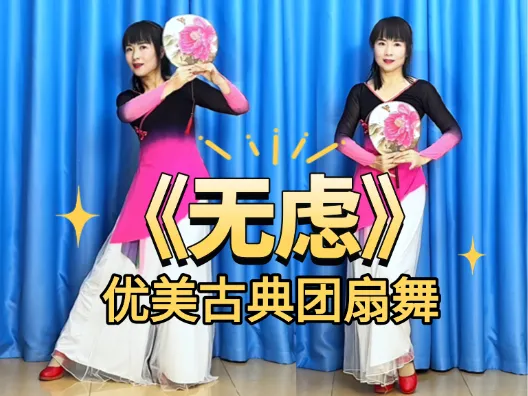优美古典团扇舞《无虑》正背面演示及口令分解