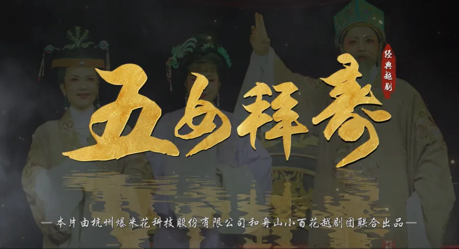 越剧《五女拜寿》完整版-舟山小百花越剧团