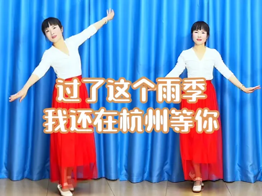 优美抒情舞《过了这个雨季我还在杭州等你》正背面演示及口令分解