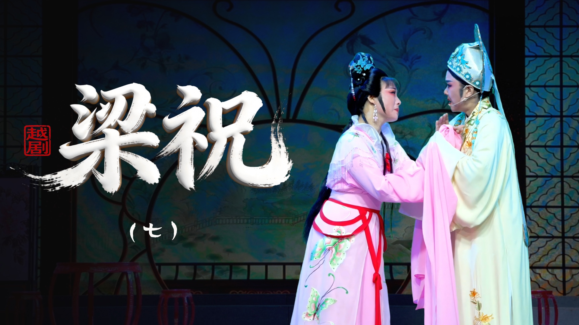越剧《梁祝》第七场-乐清市越剧团