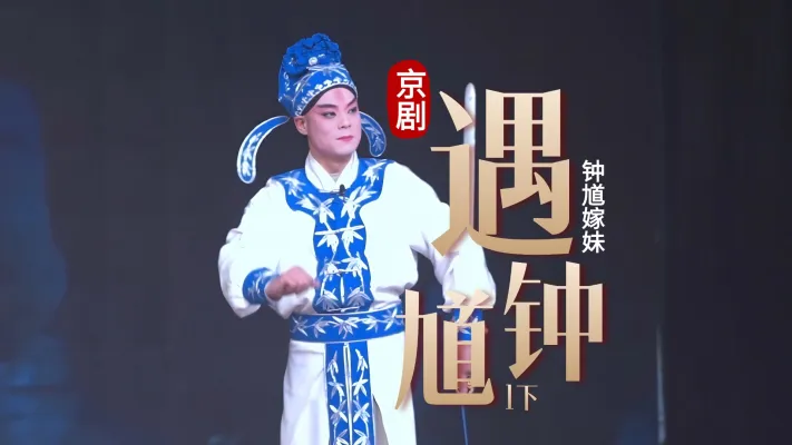 第一场下《遇钟馗》