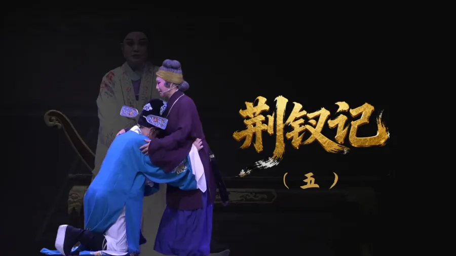 越劇《荊釵記》-第五場