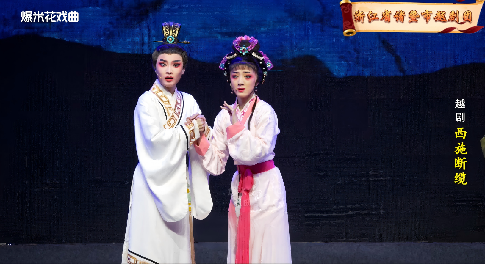 越剧《西施断缆》-浙江省诸暨市越剧团-12月20日直播回放
