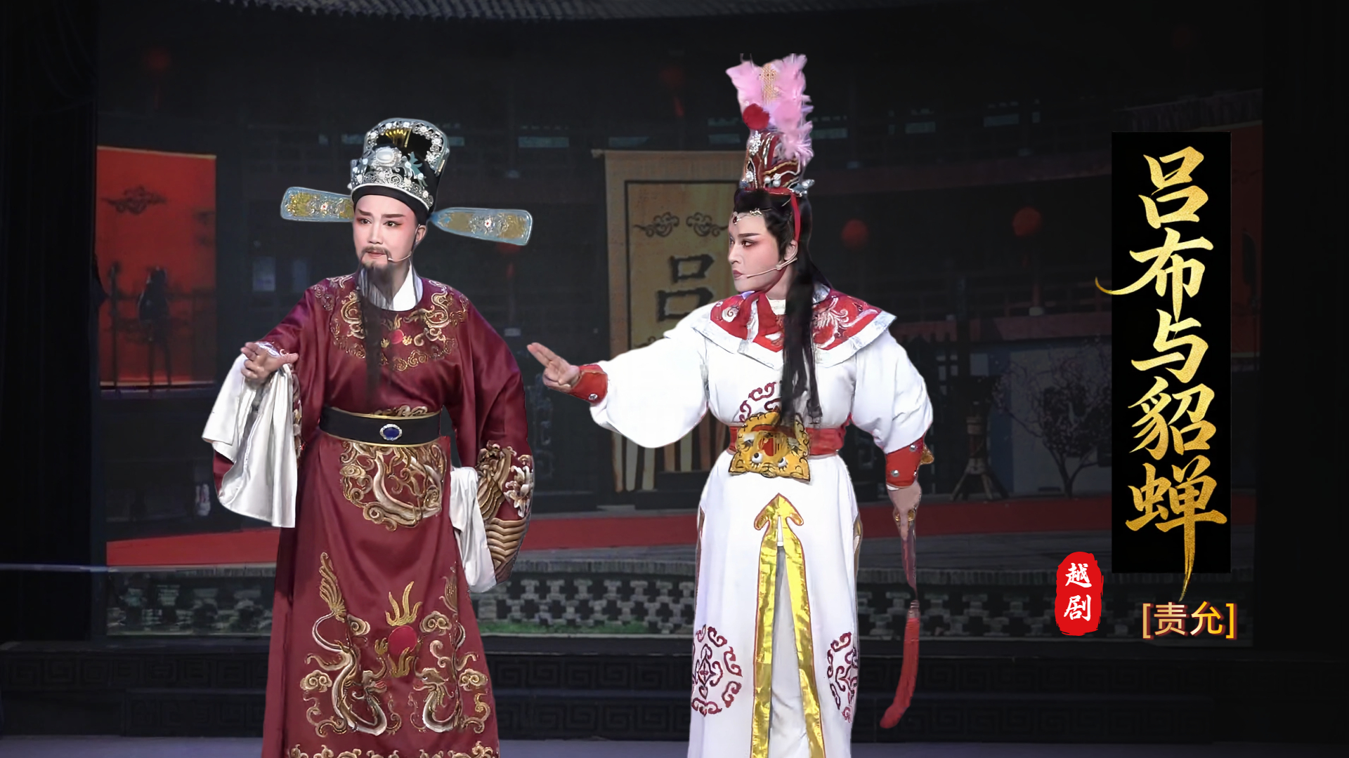 越剧《吕布与貂蝉》第五场-台州市椒北小百花越剧团