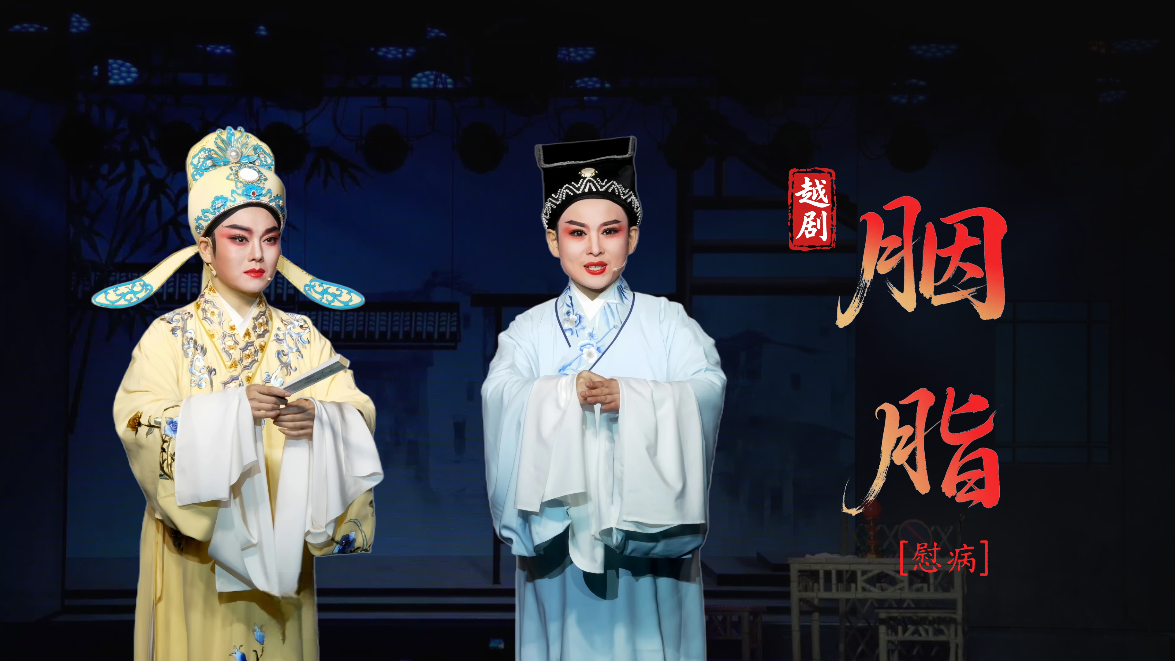 越剧《胭脂》第二场：慰病-台州市越海越剧团