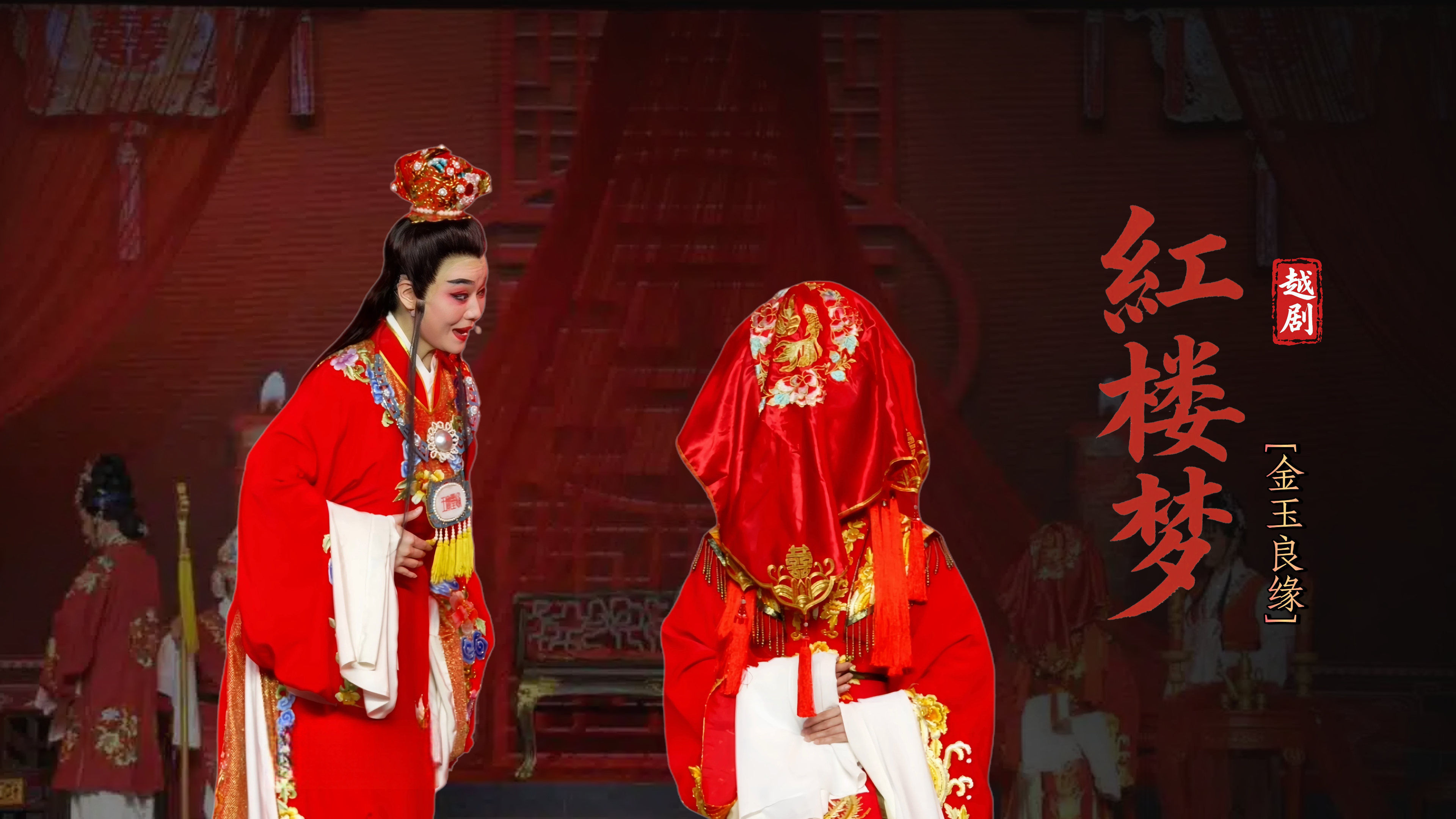 越剧《红楼梦》第十场：金玉良缘-宁波弘艺越剧团