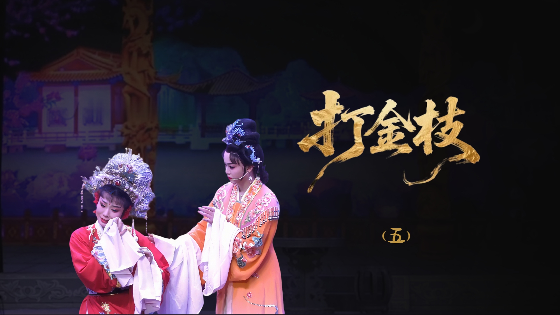 越剧《打金枝》-第五场