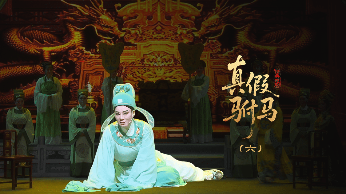 越剧《真假驸马》第六场-台州市泳洲越剧团