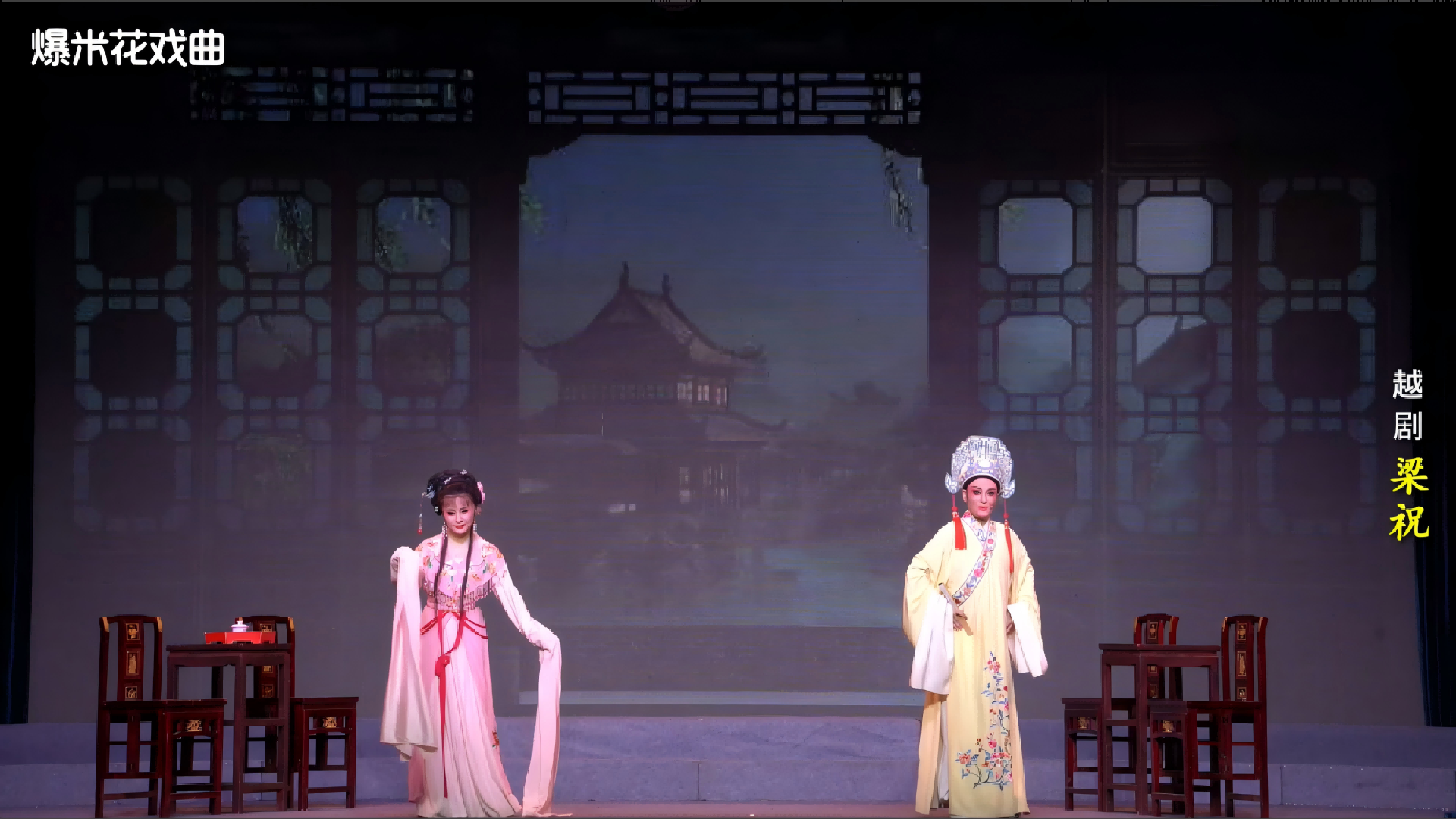 越剧《梁祝》-桐庐县越剧传习中心-直播回放