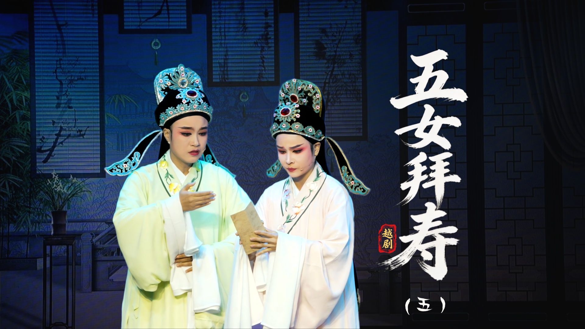 越剧《五女拜寿》第五场：懦亲家关门逐客-温岭市越剧三团