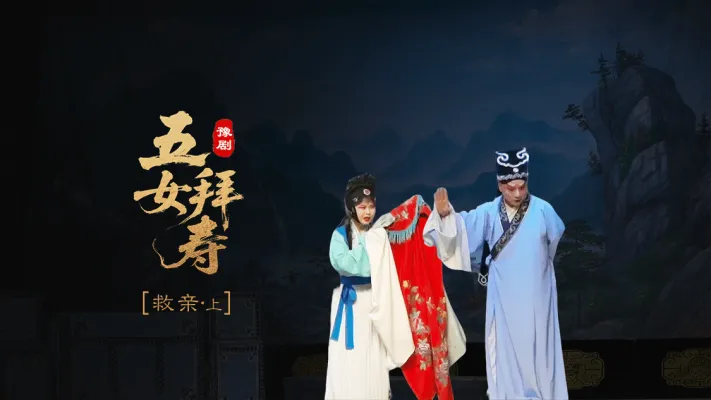 豫剧《五女拜寿》第六场上-救亲