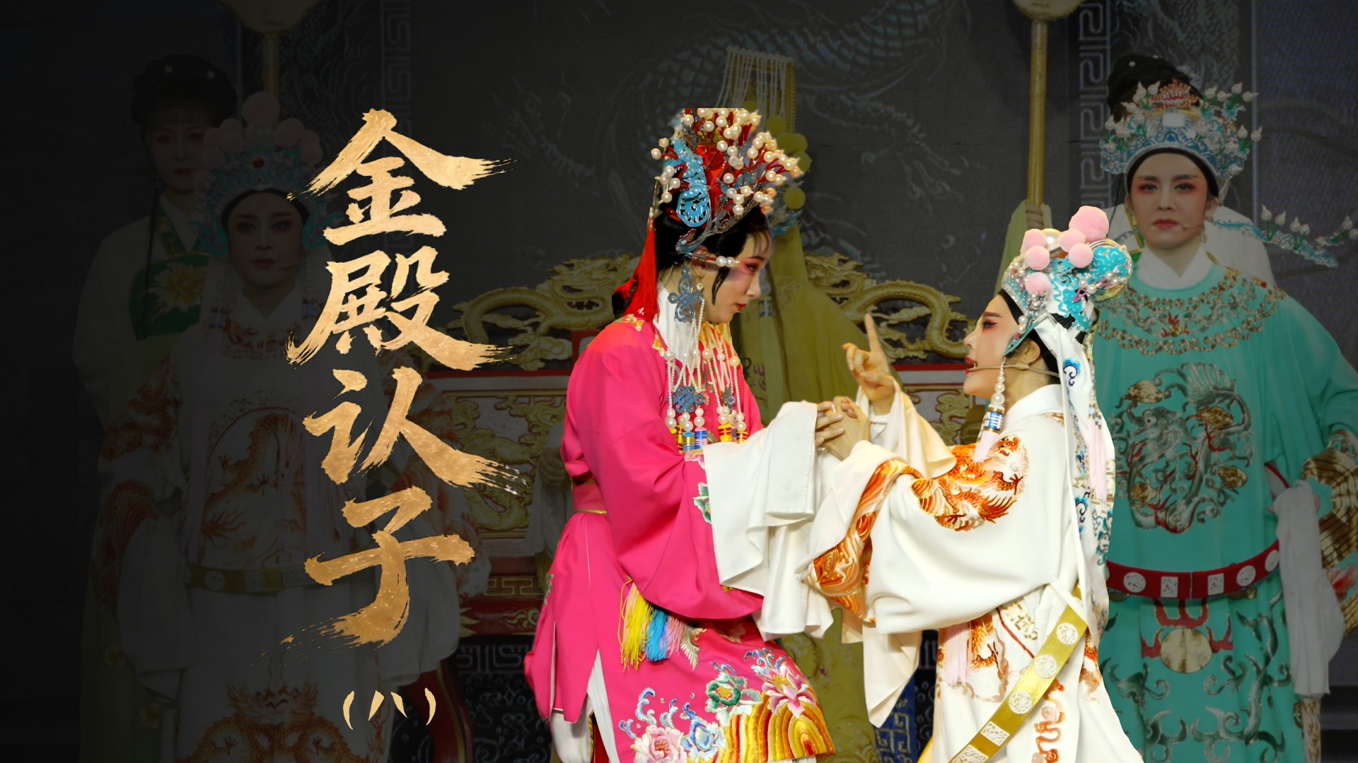 越剧《金殿认子》第八场：金殿认子-温岭市越剧三团