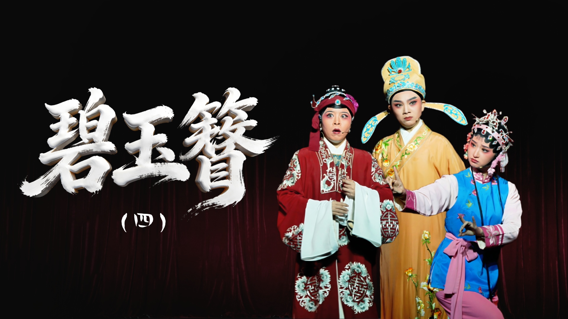 越剧《碧玉簪》第四场-舟山小百花越剧团