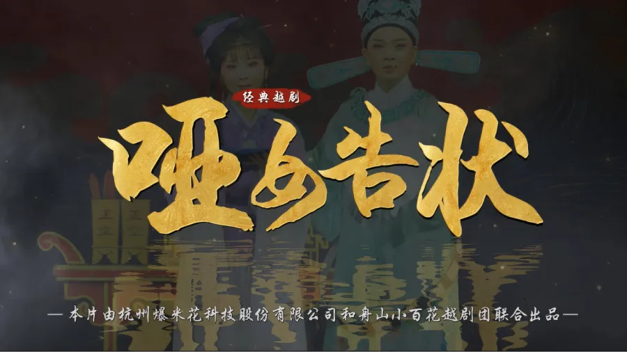 越剧《哑女告状》完整版-舟山小百花越剧团