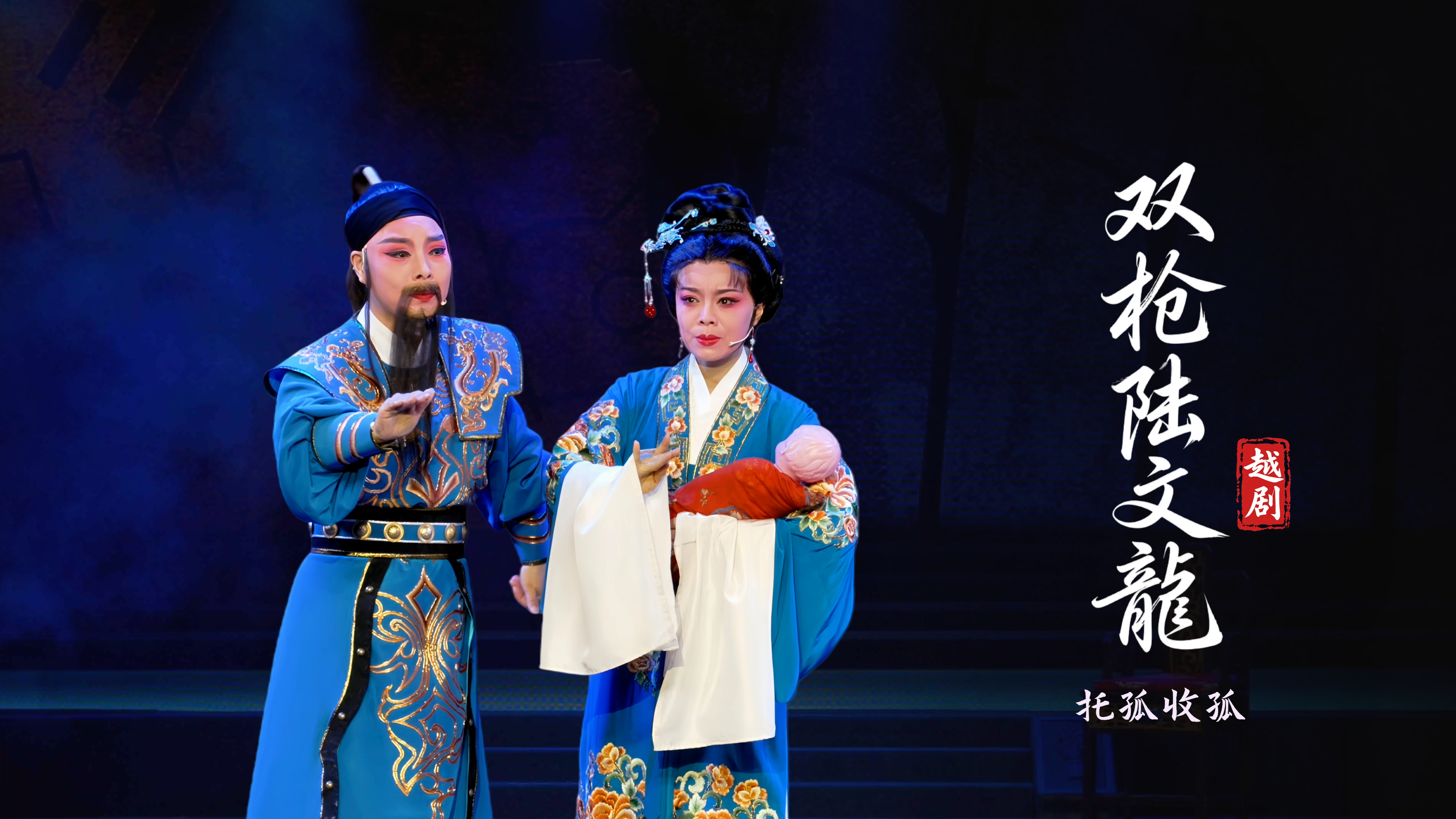 越剧《双枪陆文龙》第一场： 托孤收孤-台州市桔香越剧团