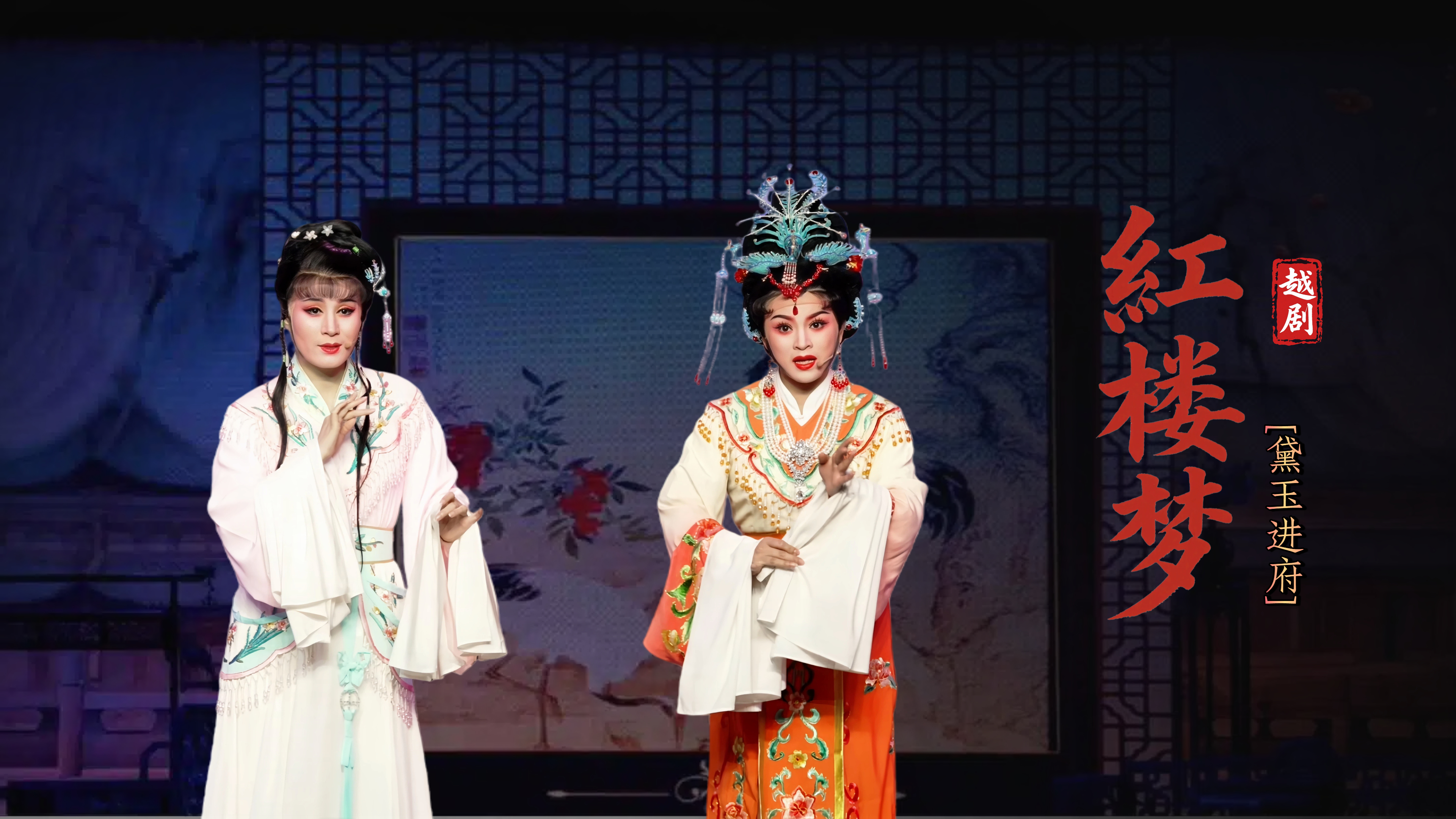 越剧《红楼梦》第一场：黛玉进府-宁波弘艺越剧团