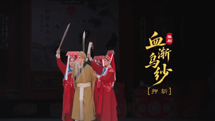 豫剧《血渐乌纱》第四场-押斩