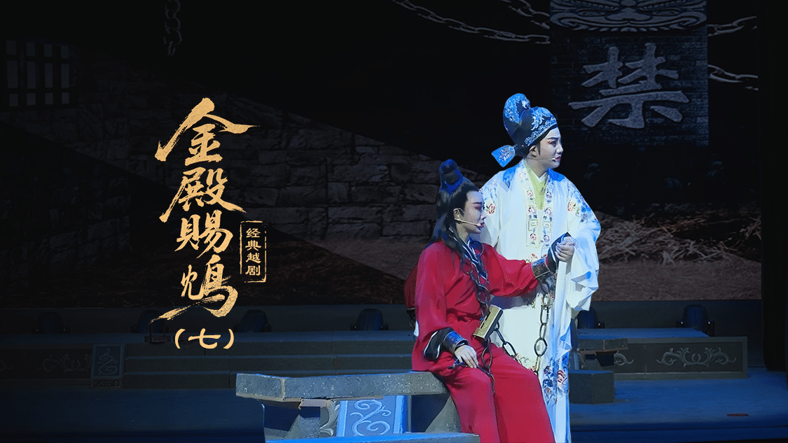 越剧《金殿赐鸩》第七场—上海小梅花越剧团