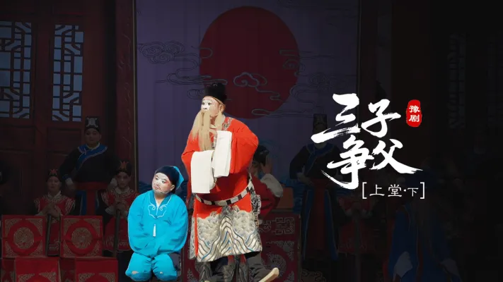 豫剧《三子争父》第六场下-上堂