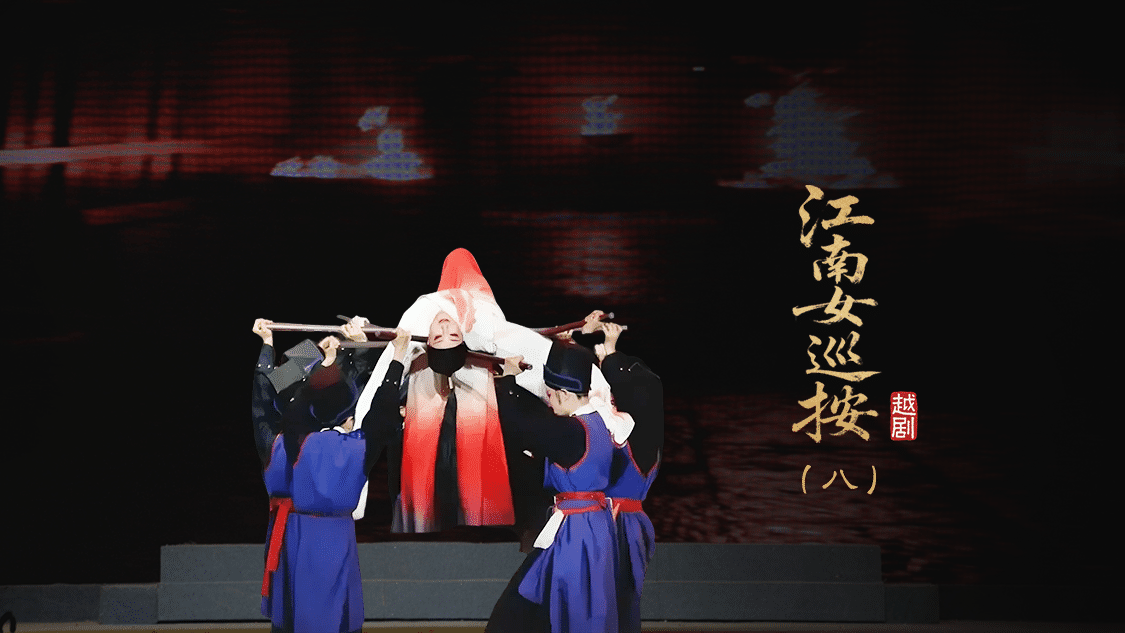 越剧《江南女巡按》第八场-宁波小百花越剧团