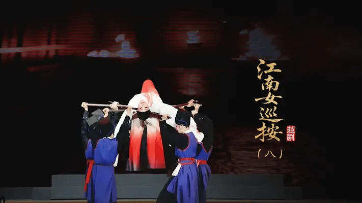 越剧《江南女巡按》第八场-宁波小百花越剧团