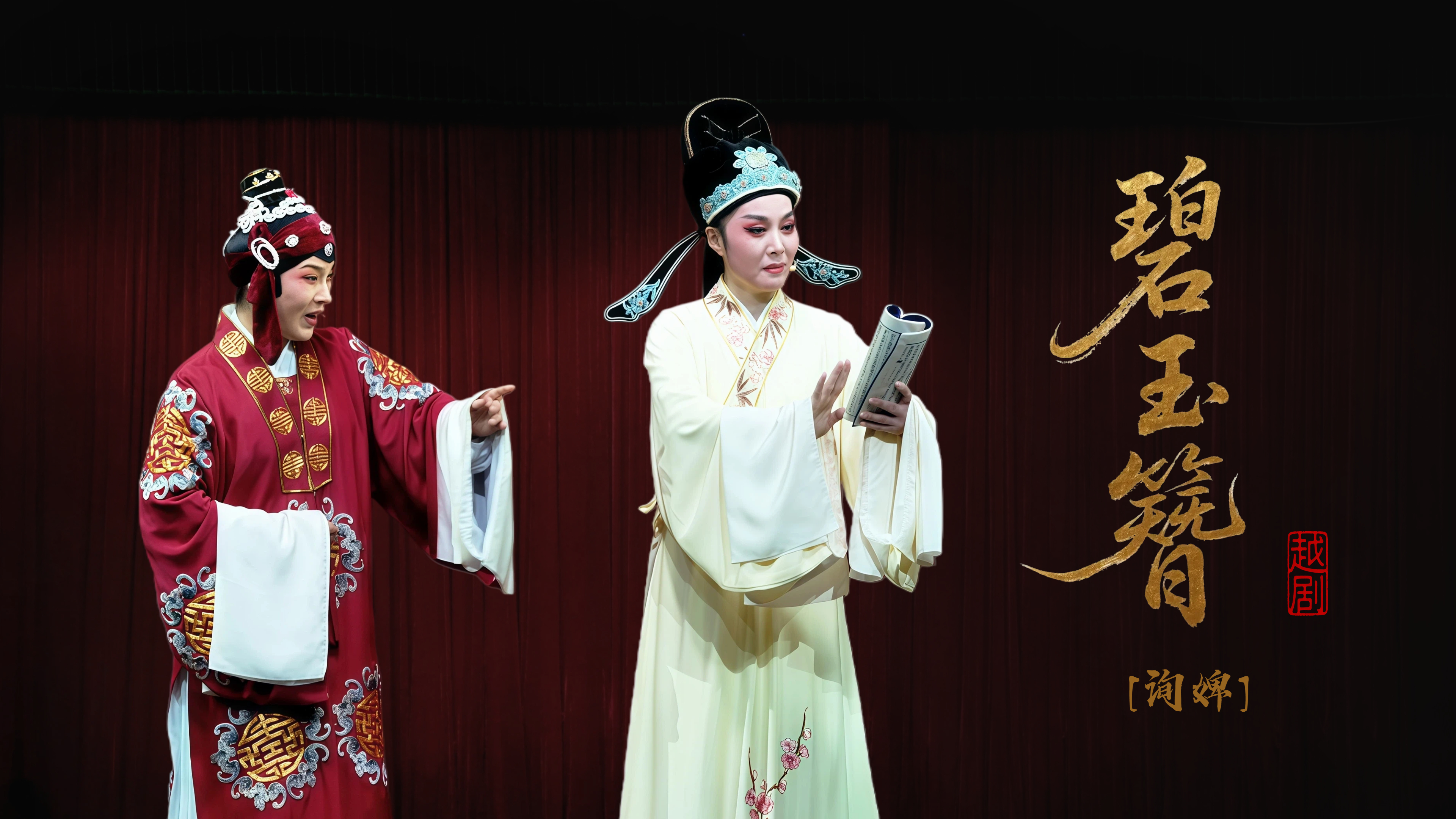 越剧《碧玉簪》第四场：询婢-乐清市越剧团