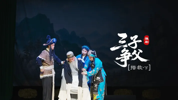 豫剧《三子争父》第四场下-搭救