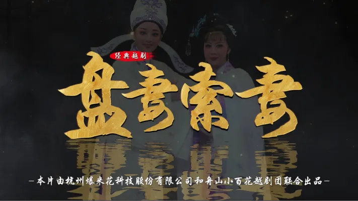 越剧《盘妻索妻》完整版-舟山小百花越剧团