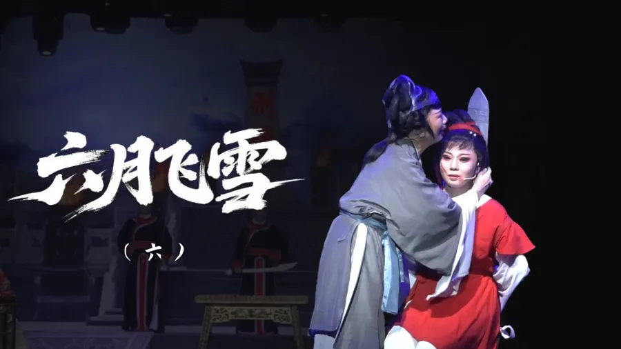 越剧《六月飞雪》-第六场
