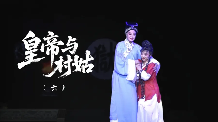越剧《皇帝与村姑》-第六场