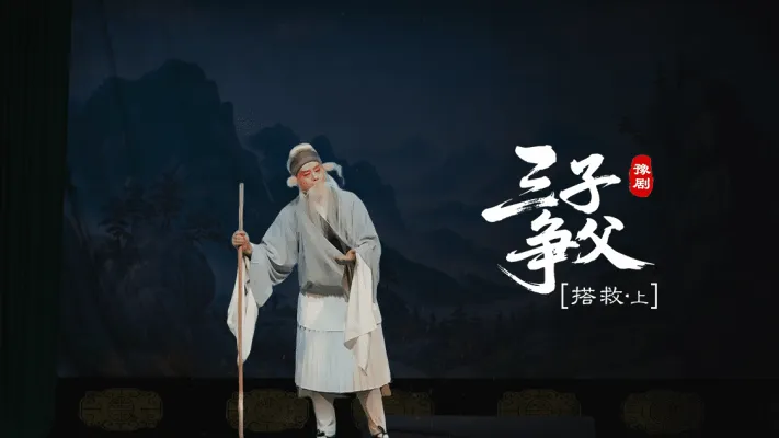 豫剧《三子争父》第四场上-搭救