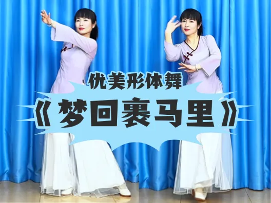 优美形体舞《梦回裹马里》正背面演示及口令分解