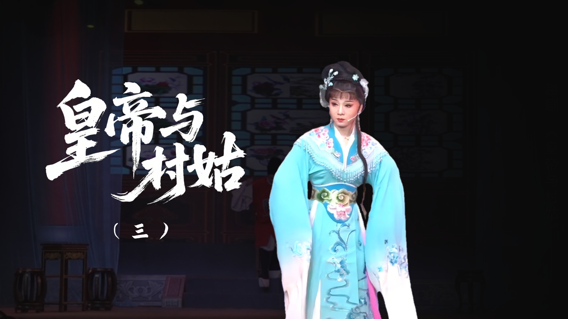 越剧《皇帝与村姑》-第三场