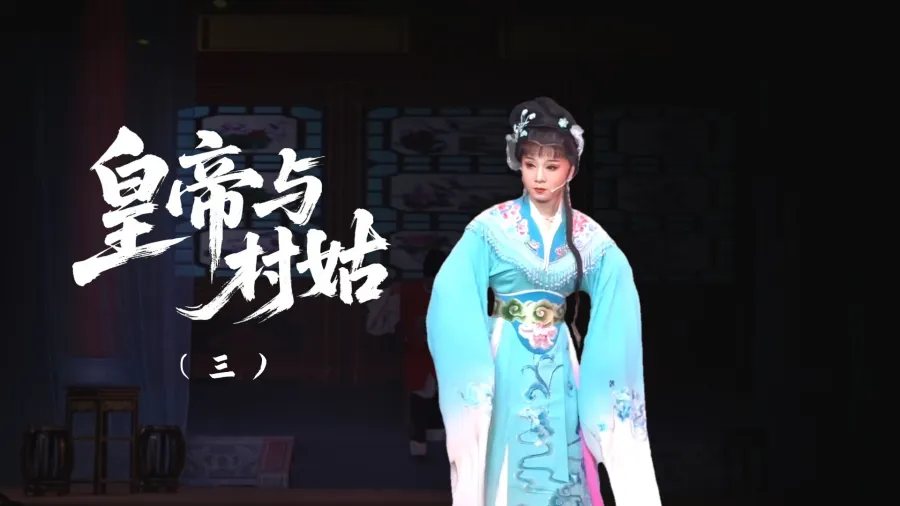 越剧《皇帝与村姑》-第三场