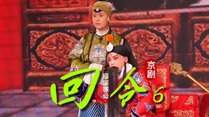 第六场《回令》
