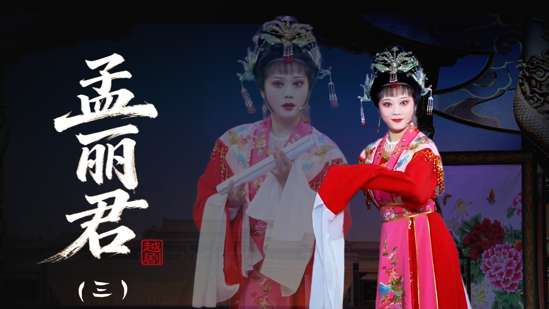 越剧《孟丽君》第三场：见图-乐清市越剧团