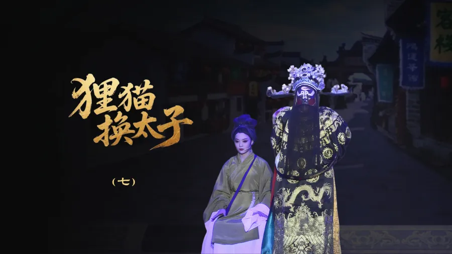 越劇《貍貓換太子》-第七場