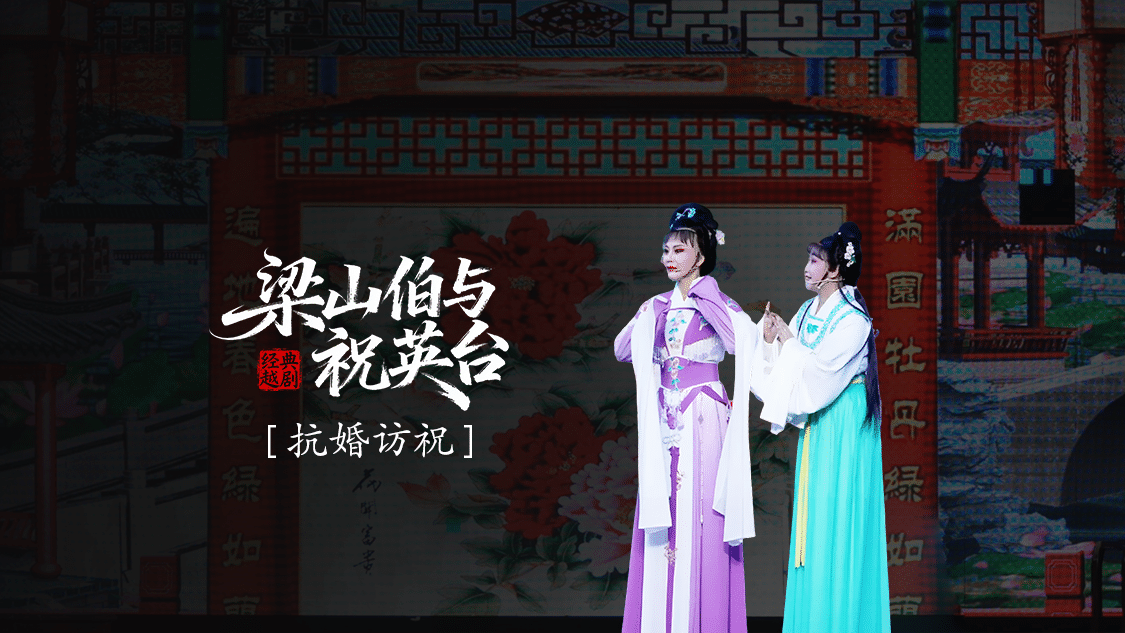 越剧《梁山伯与祝英台》 第七场：抗婚访祝-三门县小百花越剧团