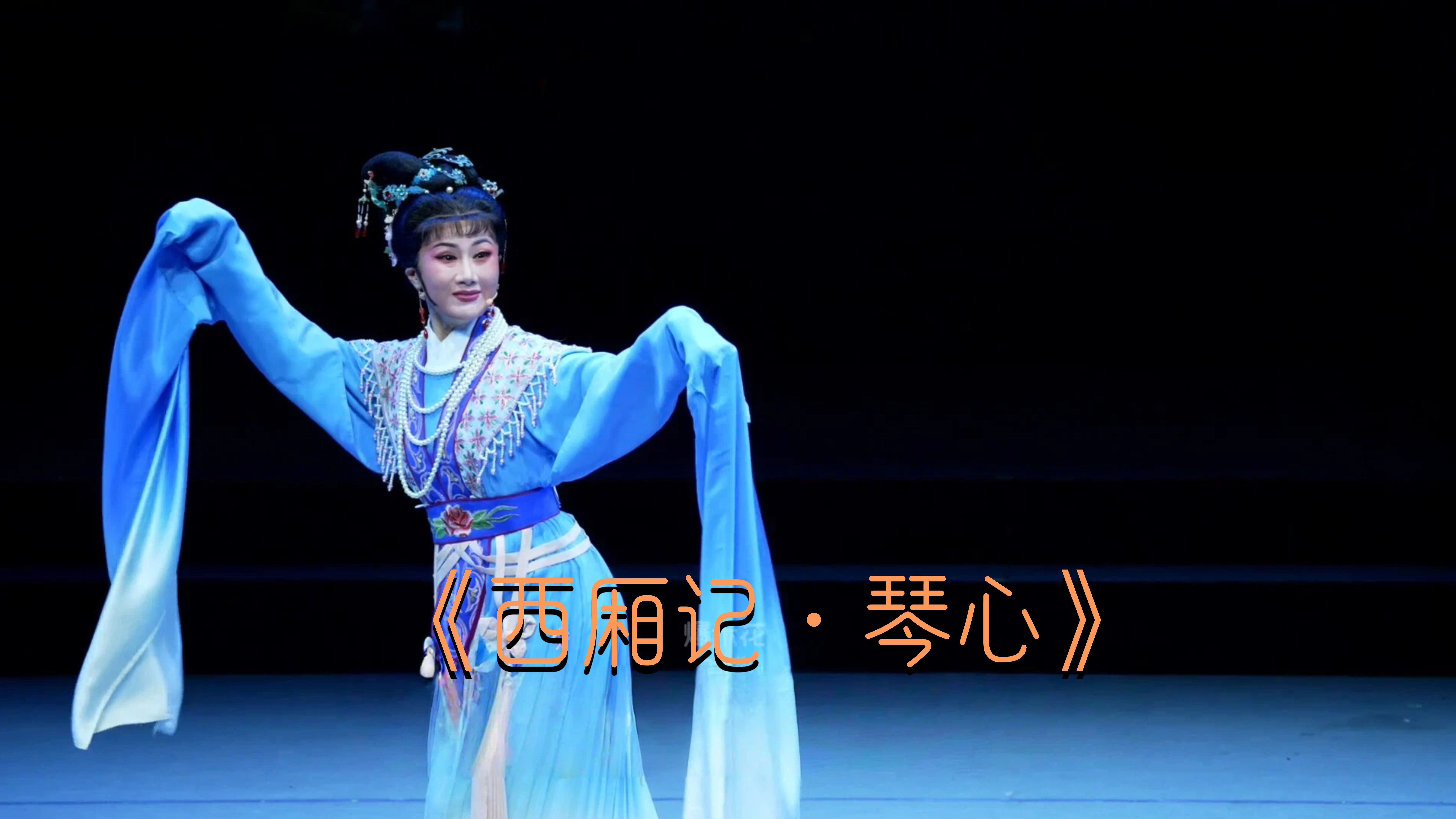 徐晓飞演绎《西厢记·琴心》选段-《越女续章 嵊情绽放》