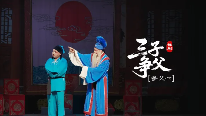豫剧《三子争父》第七场下-争父