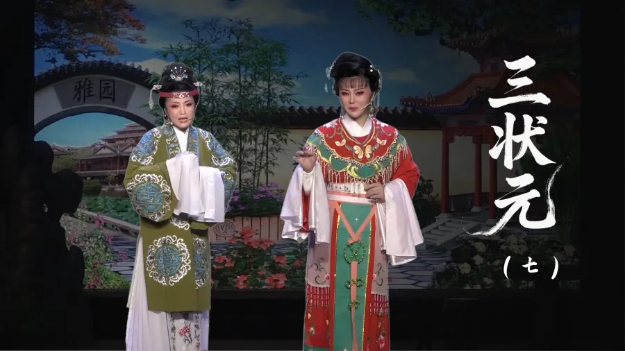 越劇《三狀元》第七場-臺州市椒北小百花越劇團