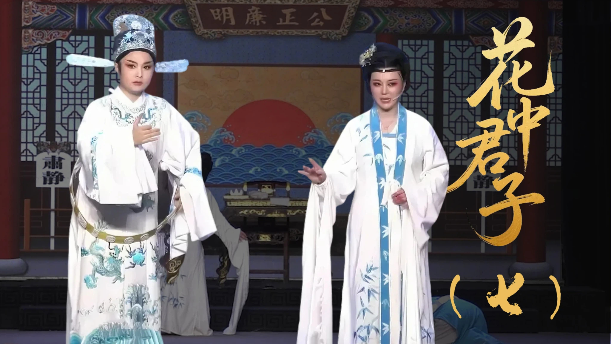 越剧《花中君子》第七场-台州市椒北小百花越剧团