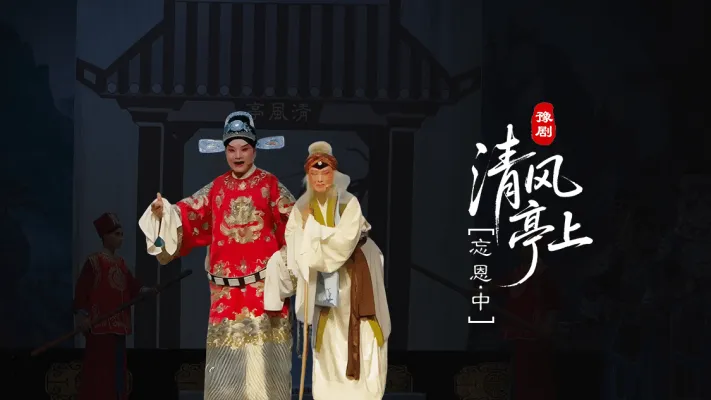 豫剧《清风亭上》第六场-2-忘恩